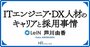 志望度を上げていく、ITエンジニア・DX人材の心を掴む“魅力的な面接”とは？
