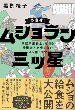 書影『めざせ!ムショラン三ツ星』(朝日新聞出版)