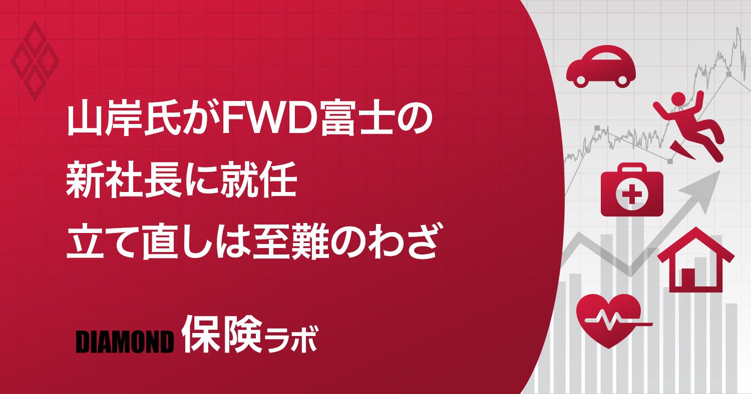 FWD富士生命に新社長誕生も、経営陣のちぐはぐぶりに社内は諦めムード【続報】