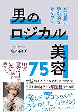 書影『男のロジカル美容75 「見た目」に絶対的な差がつく』(主婦の友社)