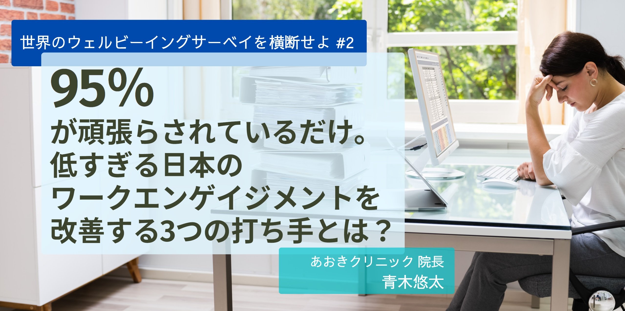 95％が頑張らされているだけ。低すぎる日本のワークエンゲイジメントを改善する3つの打ち手とは？