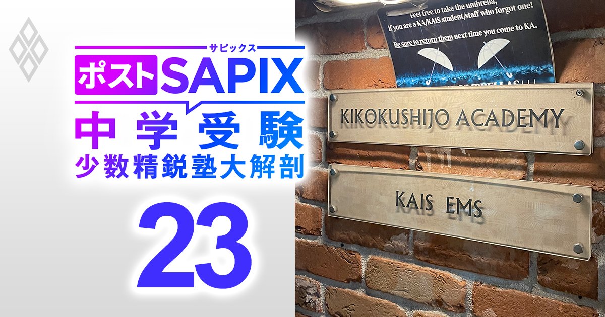 ポストSAPIX 中学受験の少数精鋭塾大解剖＃23