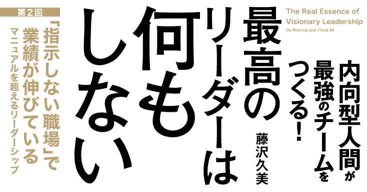 指示しない職場 で業績が伸びている 最高のリーダーは何もしない 内向型人間が最強のチームをつくる ダイヤモンド オンライン