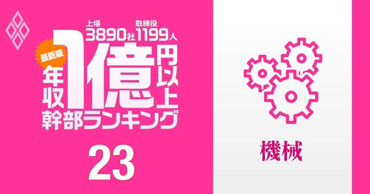 「最新版」1億円以上稼ぐ取締役1199人の実名! 上場3890社「年収1億円以上幹部」ランキング#23