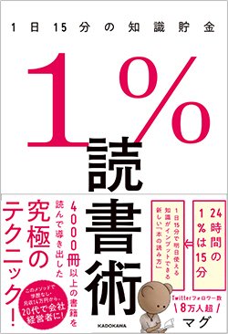書影『1%読書術 1日15分の知識貯金』(KADOKAWA)