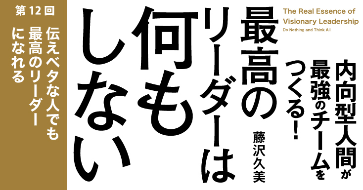 伝えベタ」でも最高のリーダーになれる | 最高のリーダーは何もしない