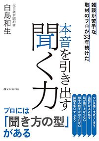 『雑談が苦手な取材のプロが33年続けた 本音を引き出す聞く力』（白鳥和生、CEメディアハウス）