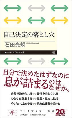 書籍『自己決定の落とし穴』（石田光規　ちくまプリマー新書、筑摩書房）