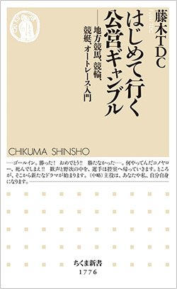 書影『はじめて行く公営ギャンブル――地方競馬、競輪、競艇、オートレース入門』（筑摩書房）