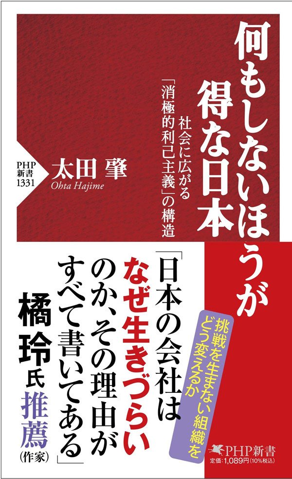 書影『何もしないほうが得な日本　社会に広がる「消極的利己主義」の構造』（PHP新書）