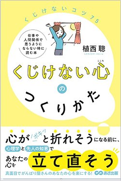 書影『くじけない心のつくりかた』(あさ出版)