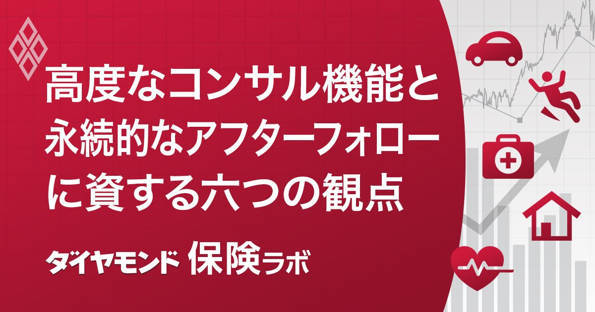 高度なコンサル機能と永続的なアフターフォローに資する六つの観点