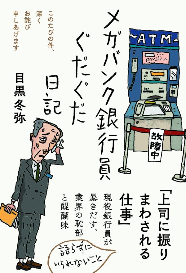 書影『メガバンク銀行員ぐだぐだ日記』(三五館シンシャ)