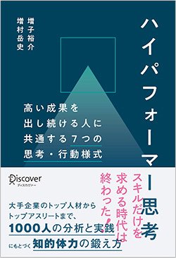 書影『ハイパフォーマー思考 高い成果を出し続ける人に共通する7つの思考・行動様式』(ディスカヴァー・トゥエンティワン)