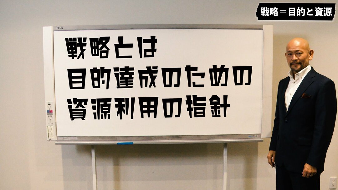 経営戦略立案の要素は「目的と資源」の2つに集約される理由【音部大輔・動画】