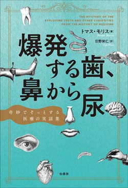 『爆発する歯、鼻から尿―奇妙でぞっとする医療の実話集』書影
