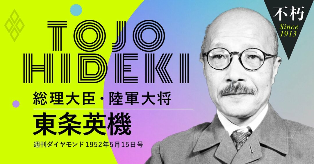 東条英機 総理大臣・陸軍大将