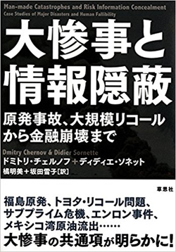 原発事故、SARS、車のリコール…「情報隠蔽」が大惨事を招く