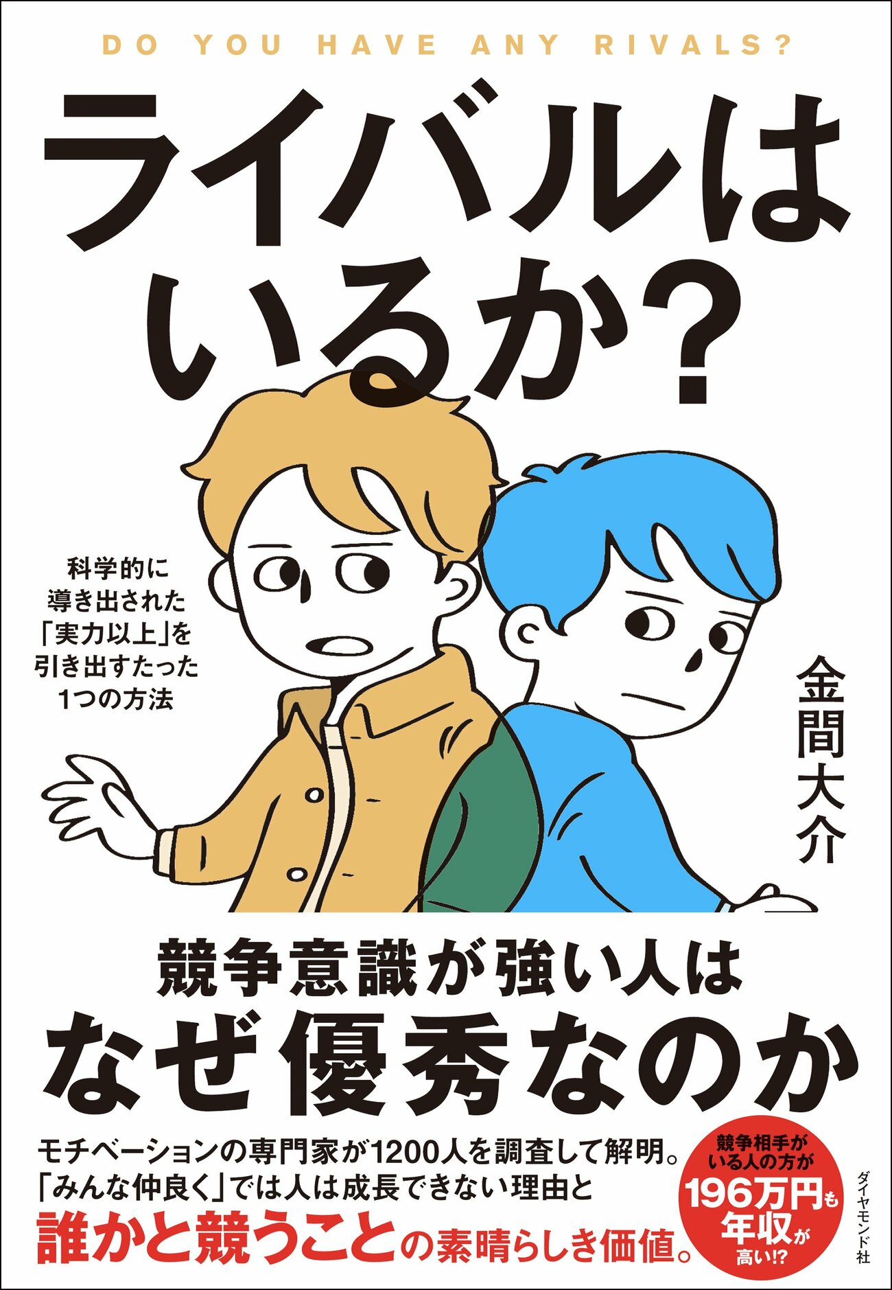 【モチベーションの研究者が明かす】あなたの「実力以上」を引き出す、たった1つの方法