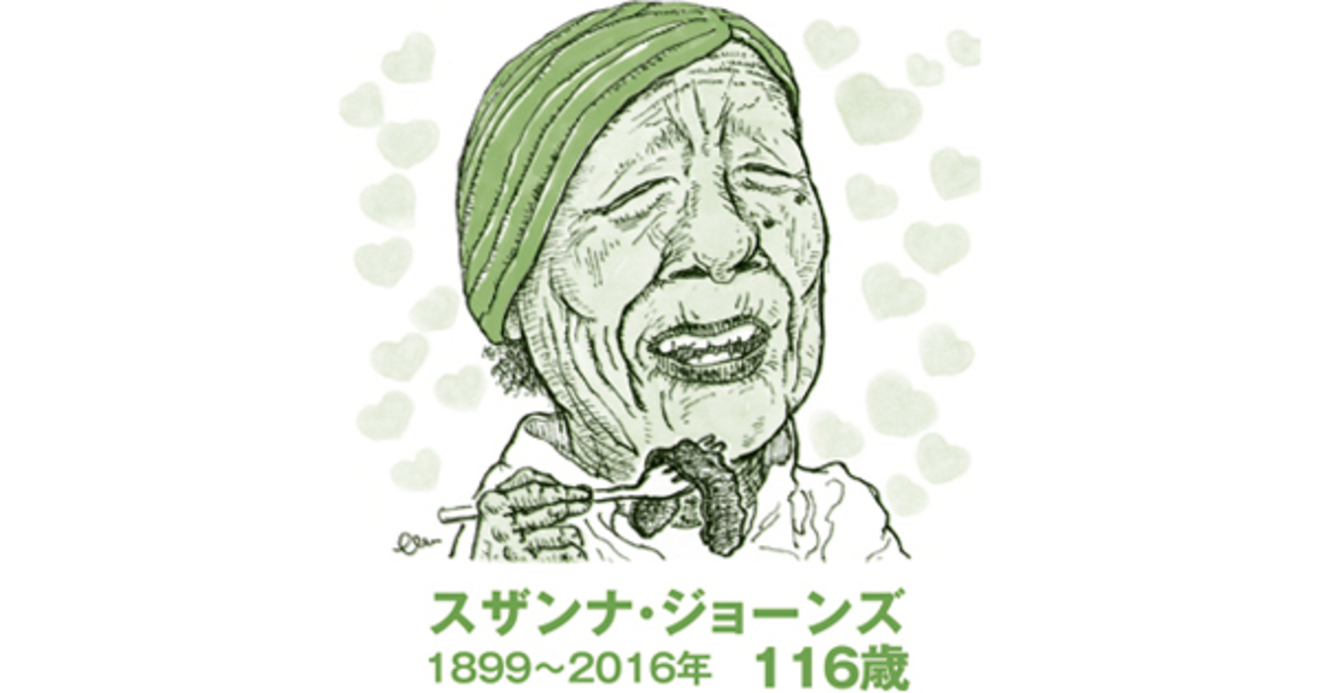 世界最高齢の女性は睡眠を重要視 酒 たばこも遠ざけた 長寿の食卓 あの人は何を食べてきたか 樋口直哉 ダイヤモンド オンライン