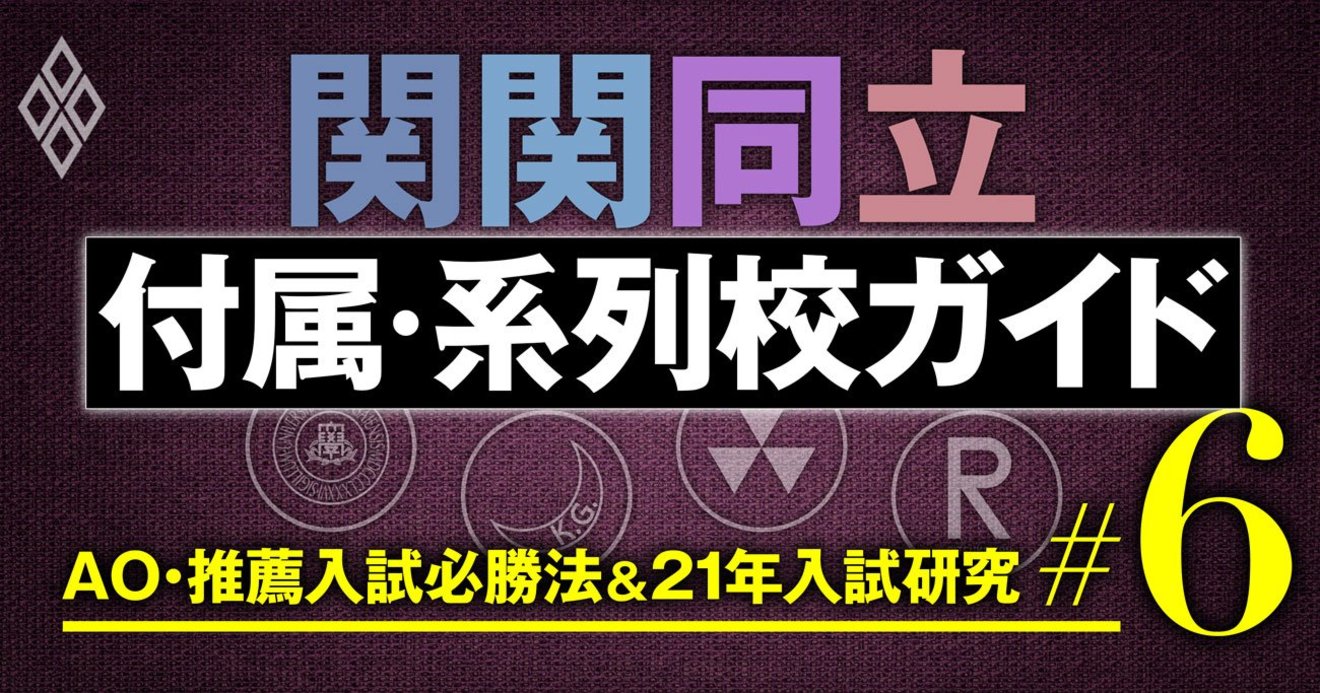 関関同立に内部進学 王道から お得 な狙い目まで付属 系列校ガイド Ao 推薦入試必勝法 21年入試研究 ダイヤモンド オンライン