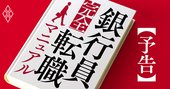 「銀行員の転職」にコロナで異変!?覆面座談会で暴くメガ銀の実情