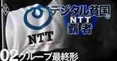 NTT澤田社長が描く「ドコモ征服」の次、グループ最終形を大胆予想