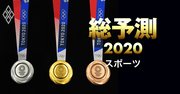 東京五輪メダル数「リオ超え」確実!?選手寿命が延び幅広い世代が活躍【総予測2020】