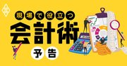 星野リゾート、オムロン、花王…CEO＆CFO徹底取材！現場で役立つ会計術