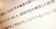 「お祈りメール」を送った企業と受け取った就活生が“幸せ”になる方法