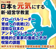 グローバルリーダー育成への挑戦(2)深刻な日本のアントレプレナーシップ戦略的企業家の養成こそが喫緊の課題