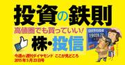 高値圏でも怖くない「投資の鉄則」いま買ってもいい株・投信とは？