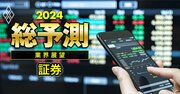 証券業界の2024年は「再編淘汰」が加速！“新NISA”は追い風でも“手数料ゼロ”が逆風に