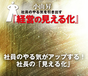 社員のやる気がアップする！社長の「見える化」