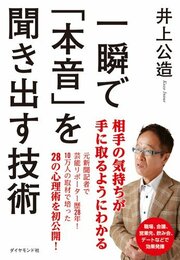 「本音」がわかると、「コミュニケーション」が変わる！
