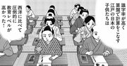 そりゃ西洋人もビックリだわ…江戸時代の日本、世界もうらやむ教育大国だった！