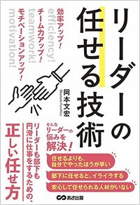 書影『リーダーの任せる技術』(あさ出版)