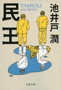 書影『民王』