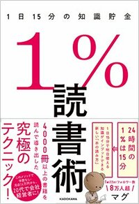 書影『1％読書術 1日15分の知識貯金』（KADOKAWA）