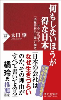 書影『何もしないほうが得な日本　社会に広がる「消極的利己主義」の構造』（PHP新書）