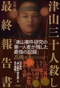 『津山三十人殺し 最終報告書』書影