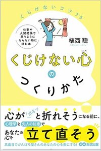 書影『くじけない心のつくりかた』（あさ出版）