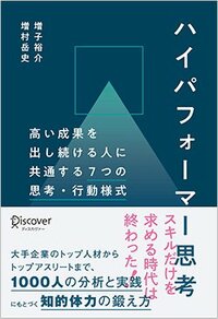 書影『ハイパフォーマー思考 高い成果を出し続ける人に共通する7つの思考・行動様式』（ディスカヴァー・トゥエンティワン）