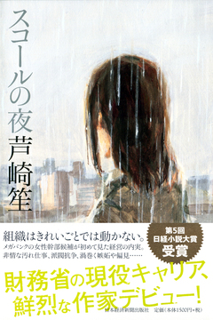 テーマは「制度と現実のひずみ」現役財務省官僚が描くリアルな世界観