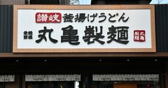 丸亀製麺が売上高増加率で「2カ月間だけ」、王者マクドナルドに圧勝できたワケ