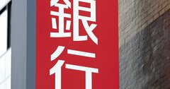 地銀31行「金利2％上昇」で資本の健全性保てず、“老衰危機”の金融機関を襲う苦難