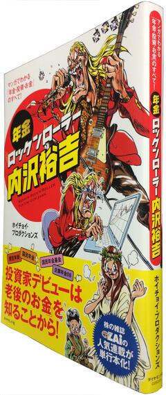 マンガなのに奥深い！複雑な年金の仕組みがわかる最適な解説書