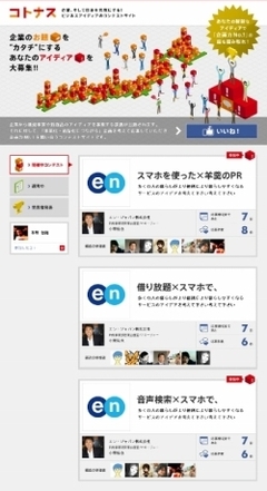 ビジネスアイデアのコンテストサイト「コトナス」で、日本にも“オープンイノベーション”の潮流が広がるか？