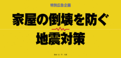家族の命と暮らしを守るために家屋の倒壊を防ぐ地震対策