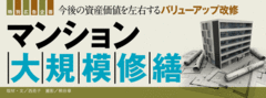今後の資産価値を左右するバリューアップ改修